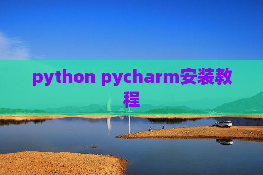 python pycharm安装教程