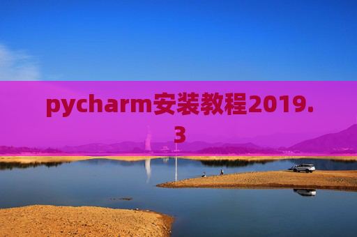 pycharm安装教程2019.3